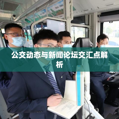 公交动态与新闻论坛交汇点解析