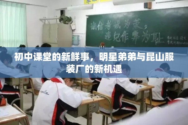 初中课堂的新鲜事,明星弟弟与昆山服装厂的新机遇