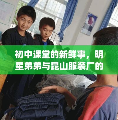 初中课堂的新鲜事,明星弟弟与昆山服装厂的新机遇