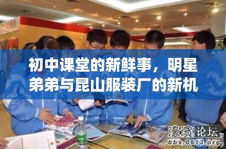 初中课堂的新鲜事,明星弟弟与昆山服装厂的新机遇