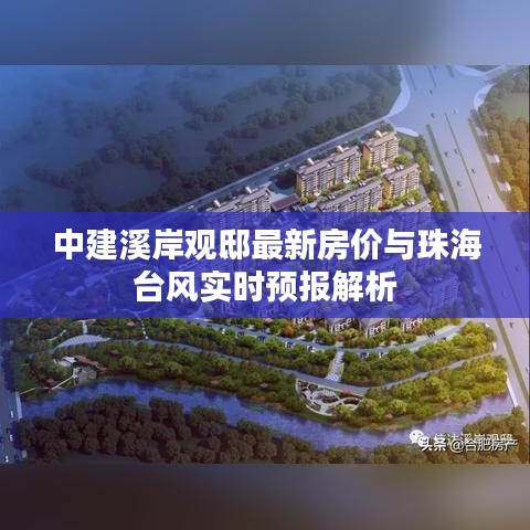 中建溪岸观邸最新房价与珠海台风实时预报解析