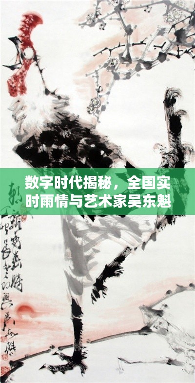数字时代揭秘,全国实时雨情与艺术家吴东魁画作价值探索