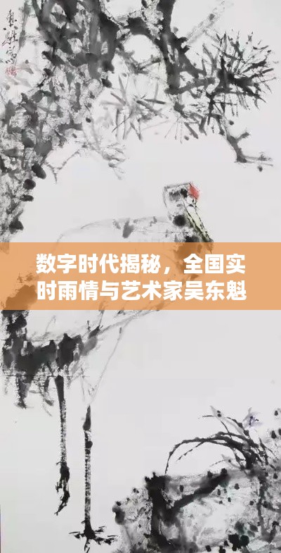数字时代揭秘,全国实时雨情与艺术家吴东魁画作价值探索