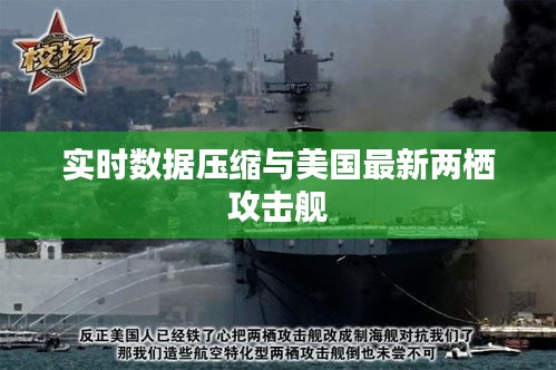 实时数据压缩与美国最新两栖攻击舰
