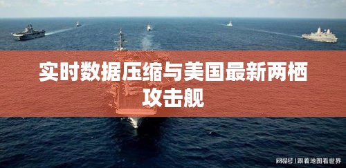 实时数据压缩与美国最新两栖攻击舰