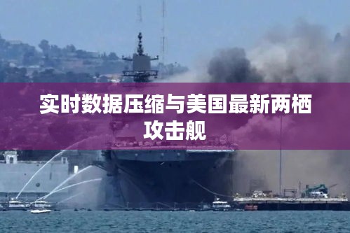 实时数据压缩与美国最新两栖攻击舰