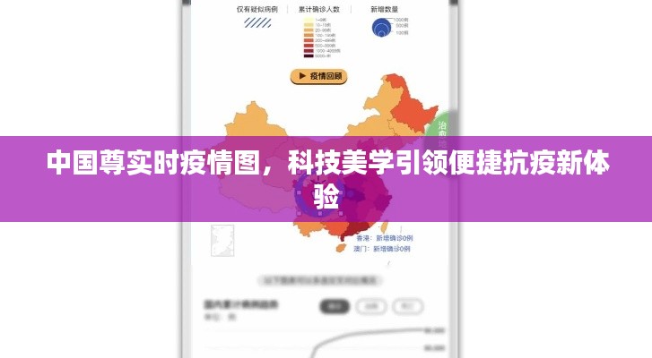 中国尊实时疫情图,科技美学引领便捷抗疫新体验