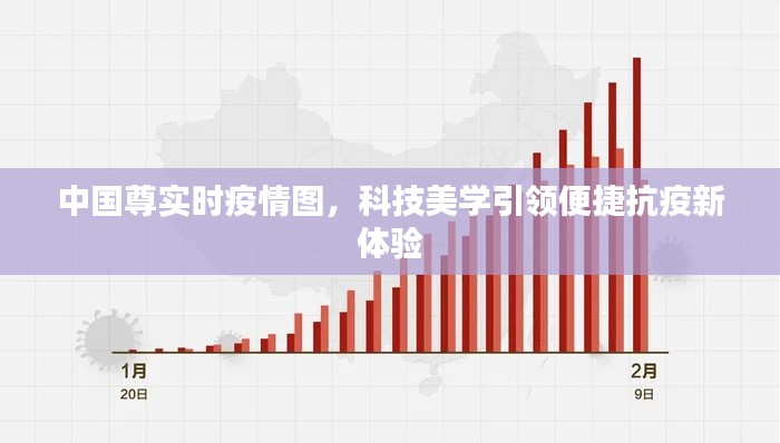 中国尊实时疫情图,科技美学引领便捷抗疫新体验