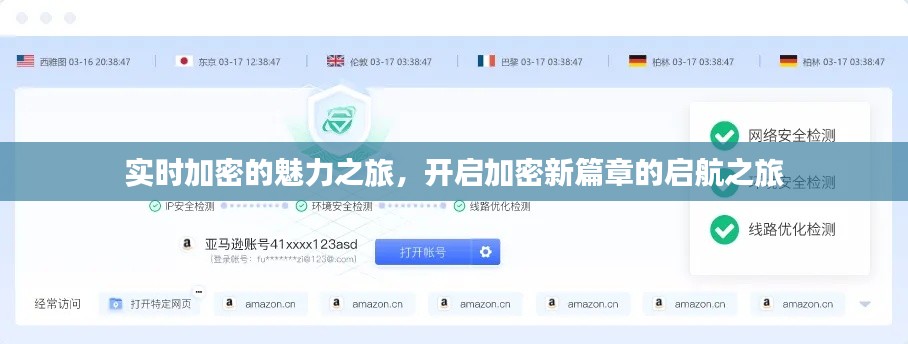 实时加密的魅力之旅,开启加密新篇章的启航之旅