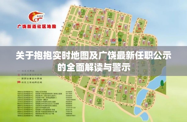 关于抱抱实时地图及广饶最新任职公示的全面解读与警示