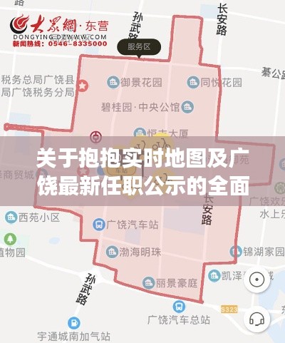 关于抱抱实时地图及广饶最新任职公示的全面解读与警示