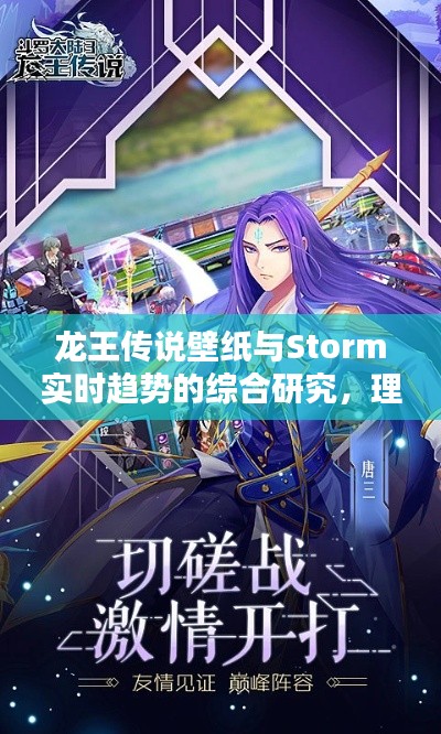龙王传说壁纸与Storm实时趋势的综合研究,理论与实践的融合探索