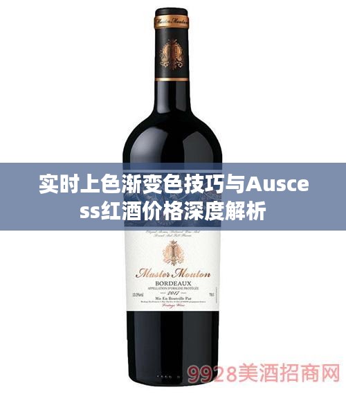 实时上色渐变色技巧与Auscess红酒价格深度解析