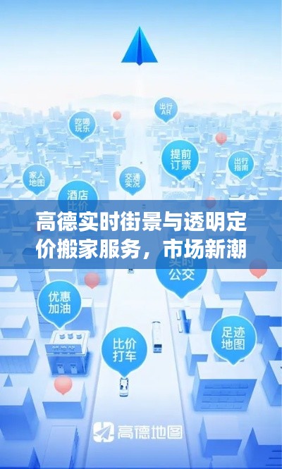 高德实时街景与透明定价搬家服务,市场新潮流的引领者