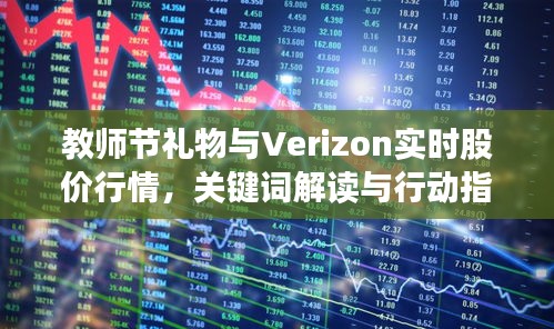 教师节礼物与Verizon实时股价行情,关键词解读与行动指南