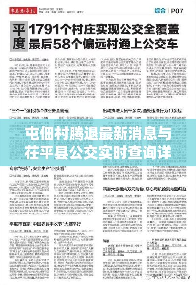 屯佃村腾退最新消息与茌平县公交实时查询详解