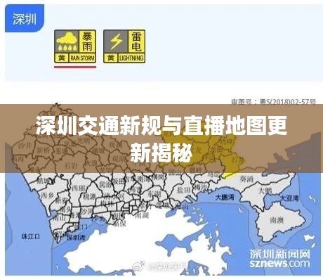 深圳交通新规与直播地图更新揭秘