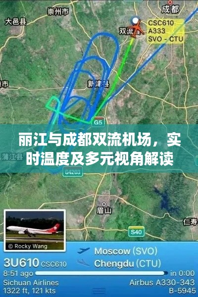 丽江与成都双流机场,实时温度及多元视角解读
