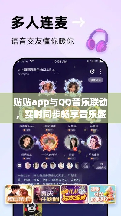 贴贴app与QQ音乐联动,实时同步畅享音乐盛宴!