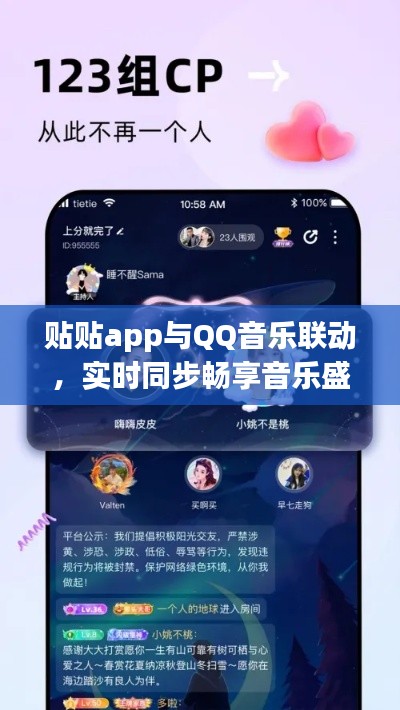 贴贴app与QQ音乐联动,实时同步畅享音乐盛宴!