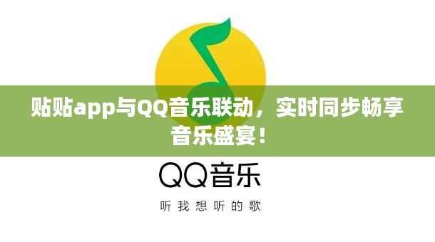 贴贴app与QQ音乐联动,实时同步畅享音乐盛宴!