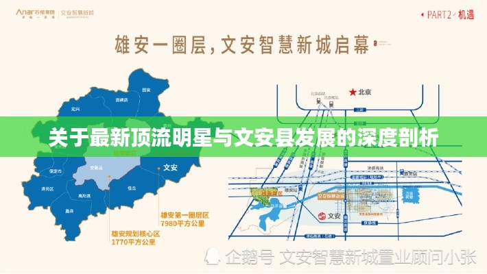 关于最新顶流明星与文安县发展的深度剖析