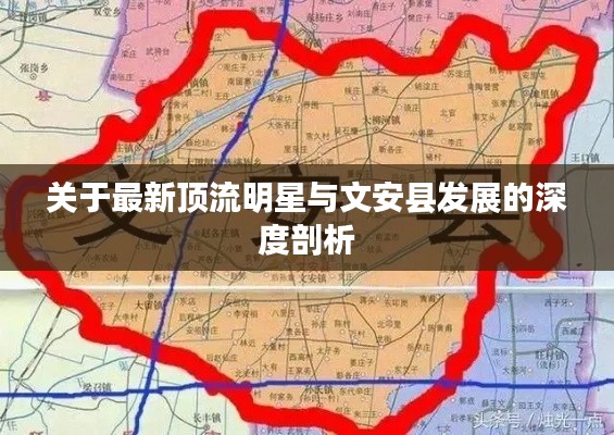关于最新顶流明星与文安县发展的深度剖析
