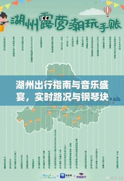 湖州出行指南与音乐盛宴,实时路况与钢琴块游戏下载攻略