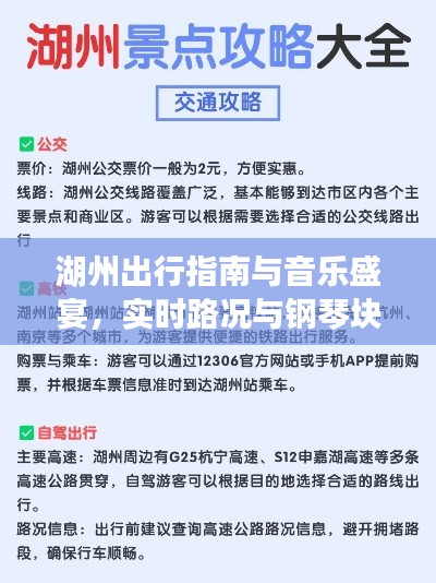 湖州出行指南与音乐盛宴,实时路况与钢琴块游戏下载攻略