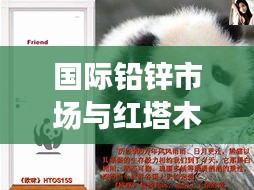 国际铅锌市场与红塔木门价格动态,走势探析及平衡观点