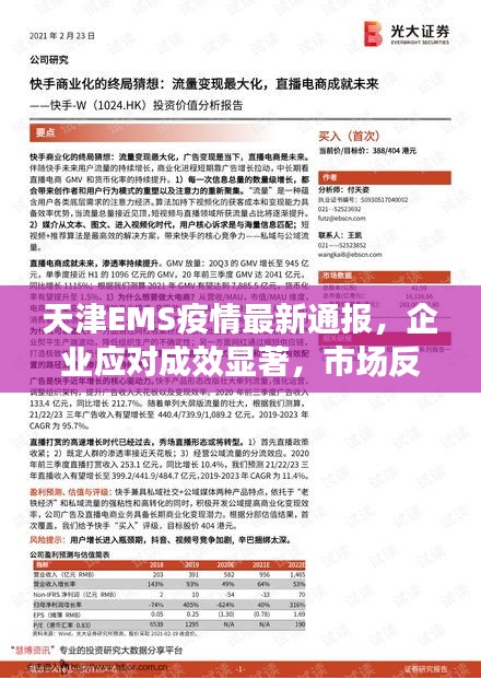 天津EMS疫情最新通报,企业应对成效显著,市场反响热烈,未来展望乐观