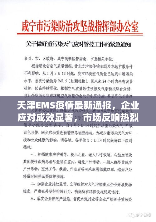 天津EMS疫情最新通报,企业应对成效显著,市场反响热烈,未来展望乐观