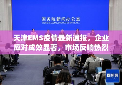 天津EMS疫情最新通报,企业应对成效显著,市场反响热烈,未来展望乐观