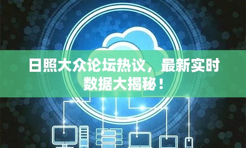 日照大众论坛热议,最新实时数据大揭秘!