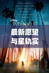 最新愿望与星轨实时,内心的奇幻漫游之旅