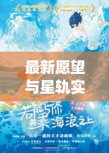 最新愿望与星轨实时,内心的奇幻漫游之旅