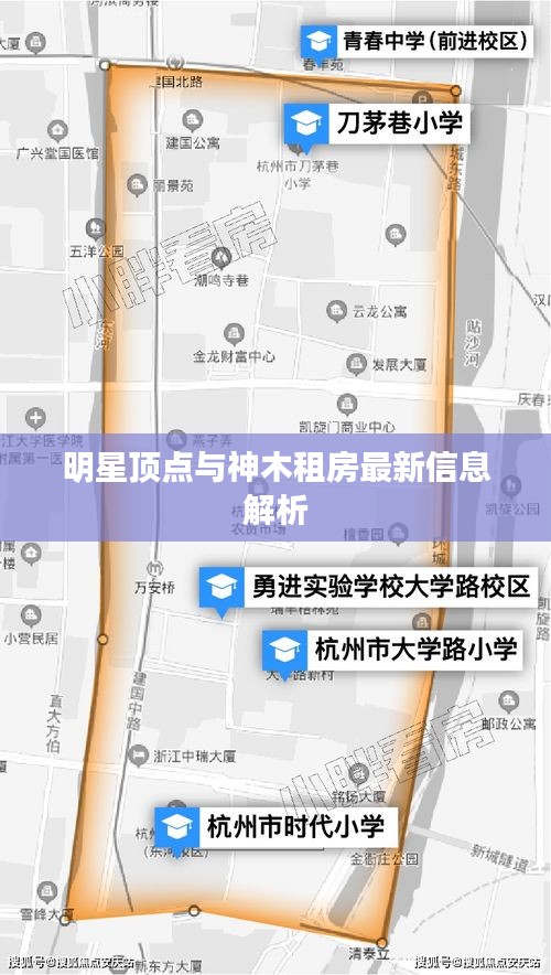 明星顶点与神木租房最新信息解析