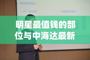 明星最值钱的部位与中海达最新动态,现象背后的深度透视