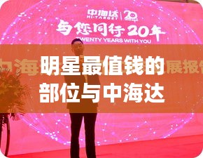明星最值钱的部位与中海达最新动态,现象背后的深度透视