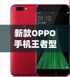 新款OPPO手机王者型号揭秘,海外实时翻译工具大比拼与实用指南