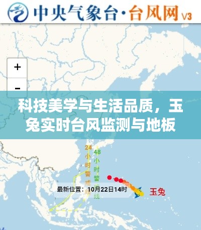 科技美学与生活品质,玉兔实时台风监测与地板鱼价新鲜直达的融合之道