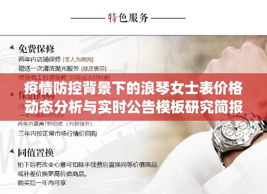 疫情防控背景下的浪琴女士表价格动态分析与实时公告模板研究简报