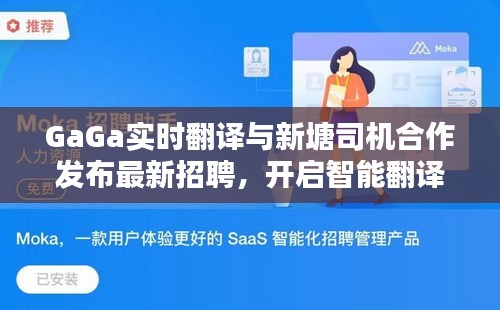 GaGa实时翻译与新塘司机合作发布最新招聘,开启智能翻译就业新纪元