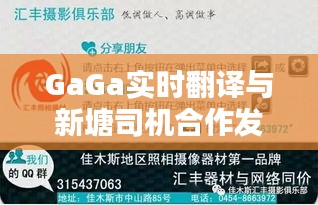 GaGa实时翻译与新塘司机合作发布最新招聘,开启智能翻译就业新纪元