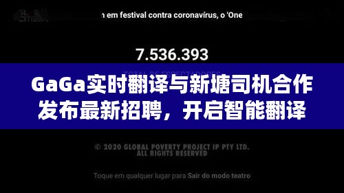 GaGa实时翻译与新塘司机合作发布最新招聘,开启智能翻译就业新纪元