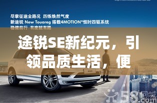 途锐SE新纪元,引领品质生活,便捷科技与美学之选