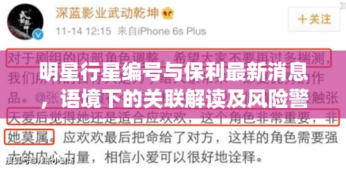 明星行星编号与保利最新消息,语境下的关联解读及风险警示