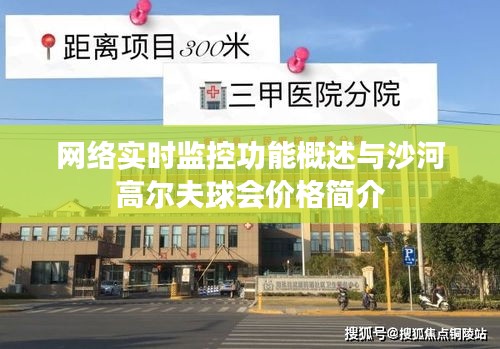 网络实时监控功能概述与沙河高尔夫球会价格简介