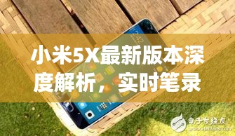小米5X最新版本深度解析,实时笔录革新之旅