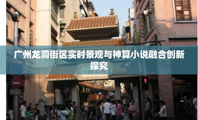 广州龙洞街区实时景观与神算小说融合创新探究